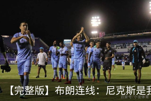 【完整版】布朗连线：尼克斯是我带过最坚韧的团队 布伦森就是MVP