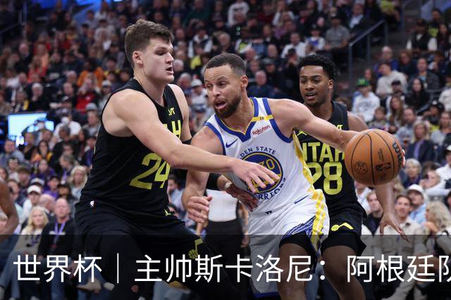 世界杯｜主帅斯卡洛尼：阿根廷队不自大也不自卑