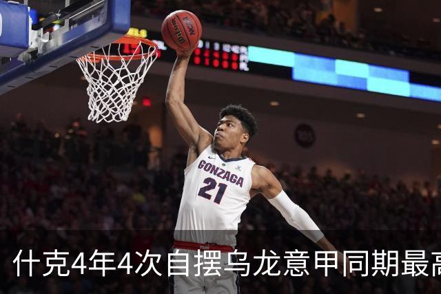 什克4年4次自摆乌龙意甲同期最高 赛后被打最低分
