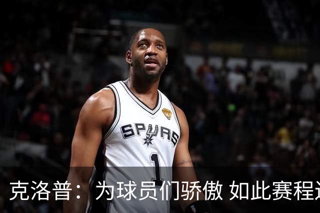 克洛普：为球员们骄傲 如此赛程还能保持激情