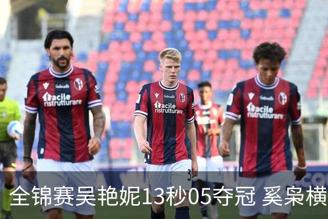 全锦赛吴艳妮13秒05夺冠 奚枭横夺双冠徐卓一问鼎