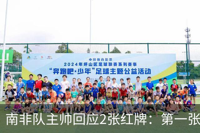 南非队主帅回应2张红牌：第一张无异议 第二张量刑过重