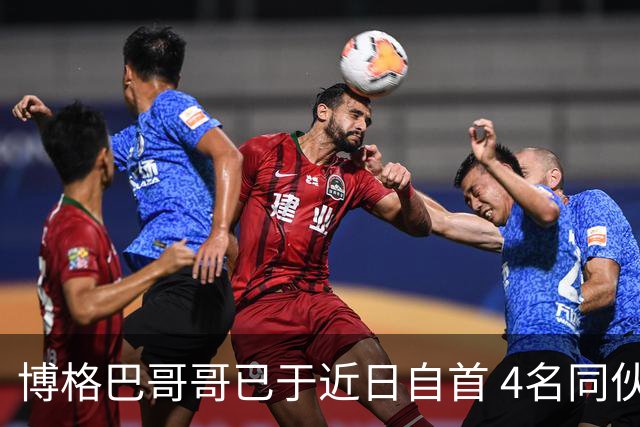 博格巴哥哥已于近日自首 4名同伙也因涉嫌敲诈被捕