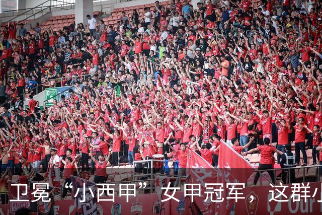 卫冕“小西甲”女甲冠军，这群小学生凭什么？