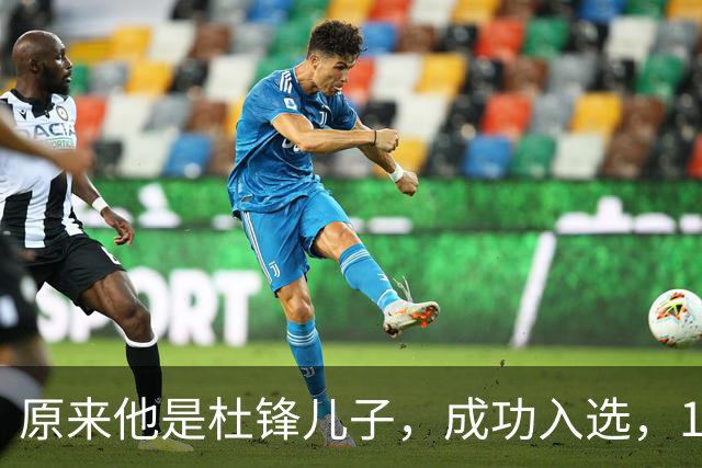 原来他是杜锋儿子，成功入选，15岁1米95天赋尽显，就读清华附中
