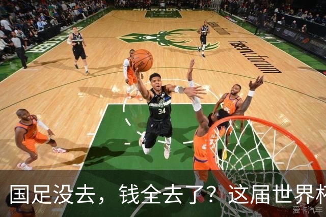 国足没去，钱全去了？这届世界杯，中国企业已经砸了30亿