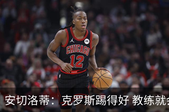 安切洛蒂：克罗斯踢得好 教练就会很安心