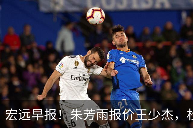 宏远早报！朱芳雨报价王少杰，杜锋续约将签字，张昊最新伤情