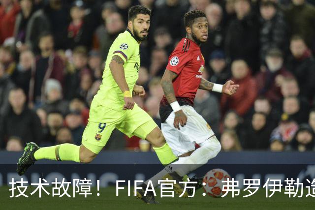技术故障！FIFA官方：弗罗伊勒造点没有越位 瑞士进球无异议
