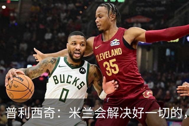 普利西奇：米兰会解决好一切的，不过目前我精力都放在美国队这边