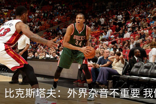 比克斯塔夫：外界杂音不重要 我们要给予福克斯爱与支持