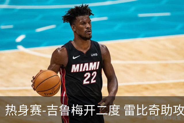 热身赛-吉鲁梅开二度 雷比奇助攻 AC米兰2-1首胜