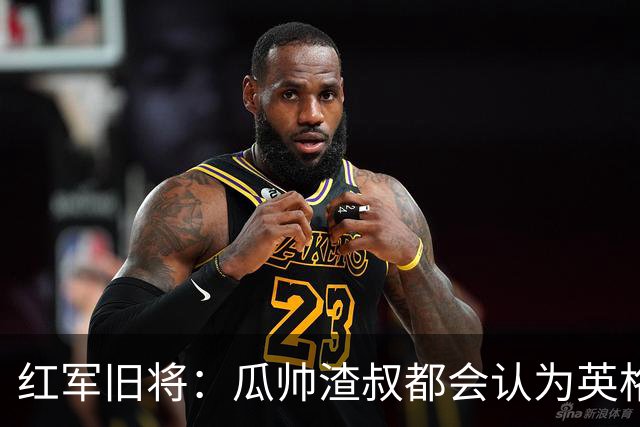 红军旧将：瓜帅渣叔都会认为英格兰帅位很无聊