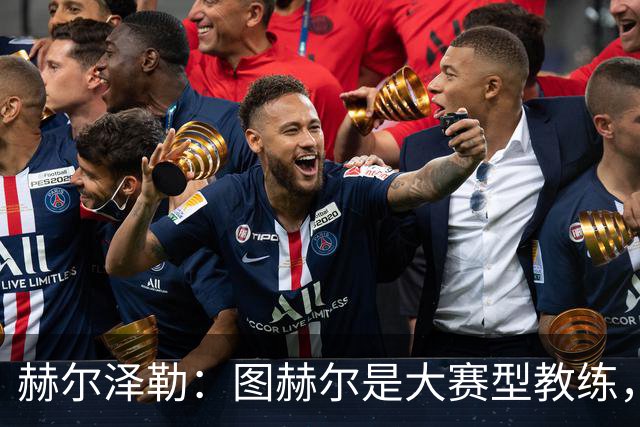 赫尔泽勒：图赫尔是大赛型教练，他为英格兰队带回了团结精神