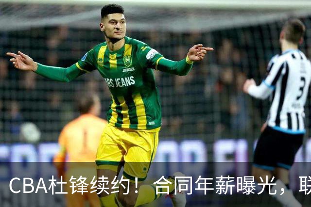 CBA杜锋续约！合同年薪曝光，联盟最高薪主教练，球迷褒贬不一